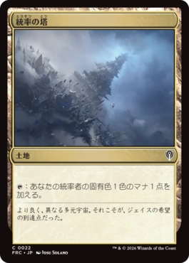 [022]【JP】統率の塔/Command Tower【FRC】[C][土地]