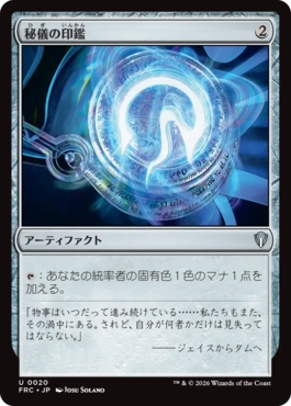 [020]【JP】秘儀の印鑑/Arcane Signet【FRC】[U][茶]