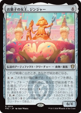 [014]【JP】お菓子の女王、ジンジャー/Ginger, Queen of Sweets【FRC】[R][茶]