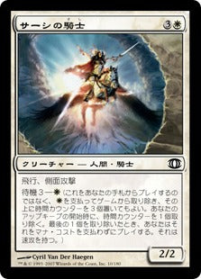 [016]【JP】サーシの騎士/Knight of Sursi【FUT】[C][白]