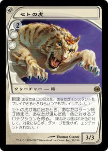 [030]【JP】セトの虎/Seht's Tiger【FUT】[R][白]