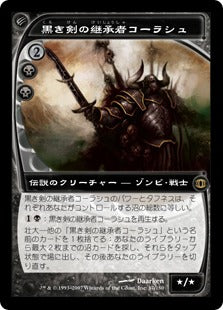 [076]【JP】【FOIL】黒き剣の継承者コーラシュ/Korlash, Heir to Blackblade【FUT】[R][黒]