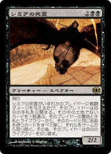 [085]【JP】シミアの死霊/Shimian Specter【FUT】[R][黒]