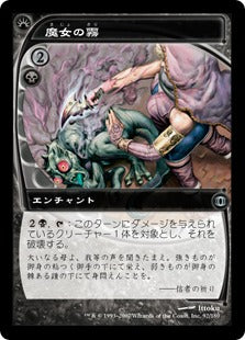 [092]【JP】【FOIL】魔女の霧/Witch's Mist【FUT】[U][黒]