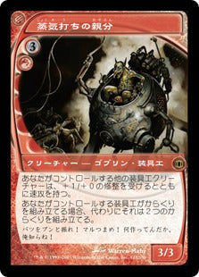 [121]【JP】【FOIL】蒸気打ちの親分/Steamflogger Boss【FUT】[R][赤]