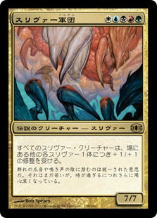 [158]【JP】【FOIL】スリヴァー軍団/Sliver Legion【FUT】[R][多色]