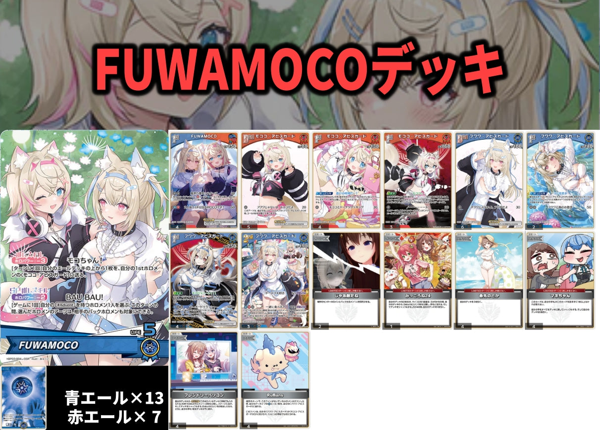 FUWAMOCOデッキ