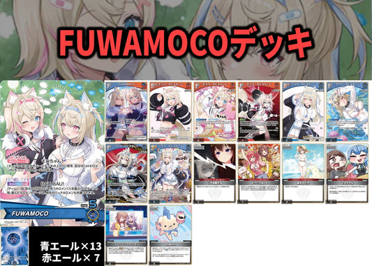 FUWAMOCOデッキ