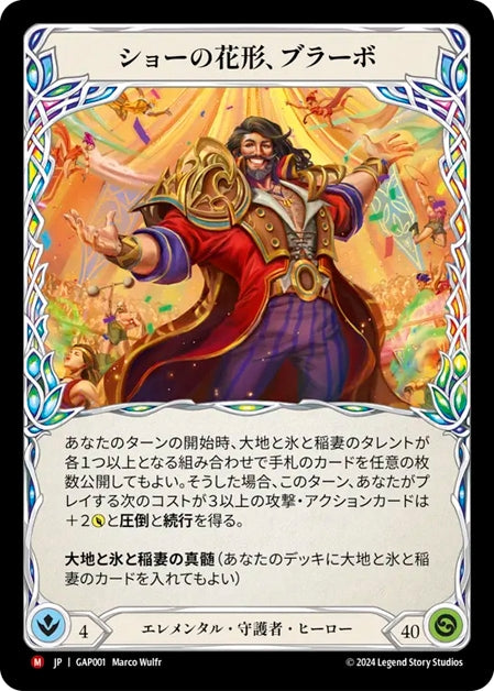 [001]【JP】ショーの花形、ブラーボ/Bravo, Star of the Show【GAP】[エレメンタル 守護者][M]