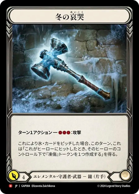 [004]【JP】冬の哀哭/Winter's Wail【GAP】[エレメンタル 守護者][M]