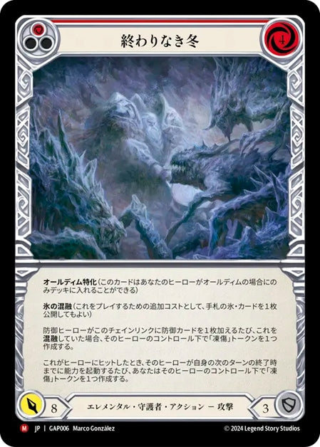[006]【JP】終わりなき冬/Endless Winter【GAP】[エレメンタル 守護者][M]