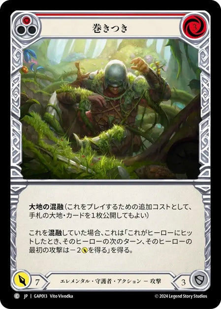 [013]【JP】巻きつき/Entangle[赤]【GAP】[エレメンタル 守護者][C]