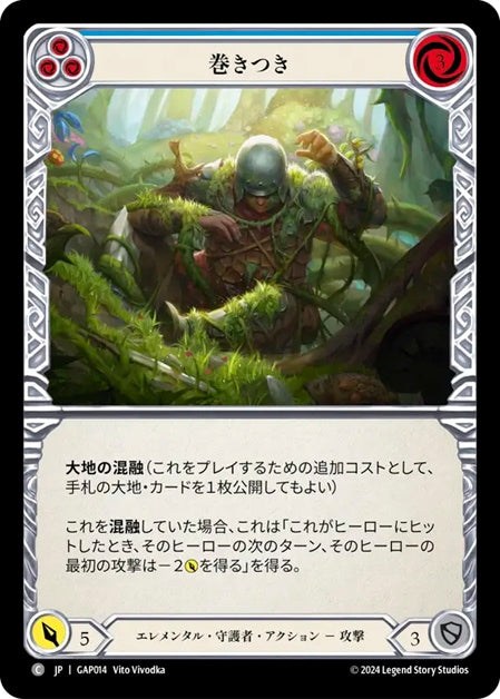 [014]【JP】巻きつき/Entangle[青]【GAP】[エレメンタル 守護者][C]