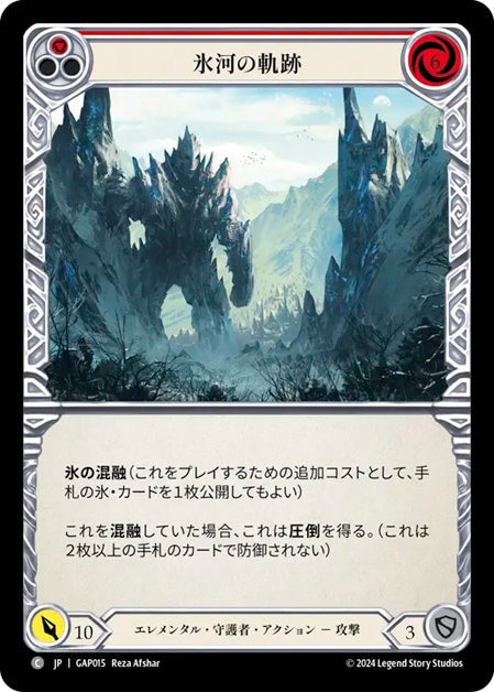 [015]【JP】氷河の軌跡/Glacial Footsteps[赤]【GAP】[エレメンタル 守護者][C]