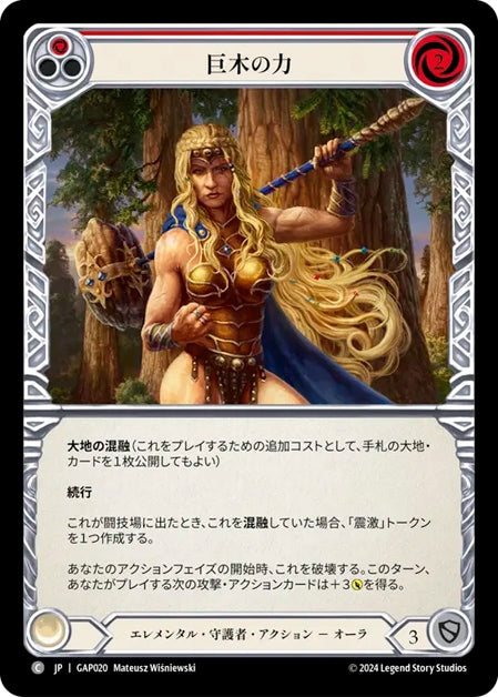 [020]【JP】巨木の力/Strength of Sequoia[赤]【GAP】[エレメンタル 守護者][C]