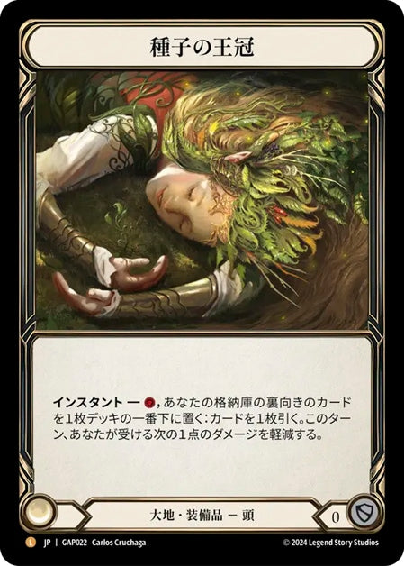 [022]【JP】種子の王冠/Crown of Seeds【GAP】[大地][L]