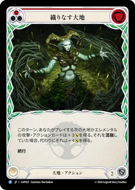 [023]【JP】織りなす大地/Weave Earth[赤]【GAP】[大地][R]