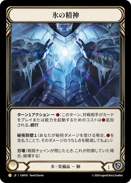 [031]【JP】氷の精神/Heart of Ice【GAP】[氷][L]