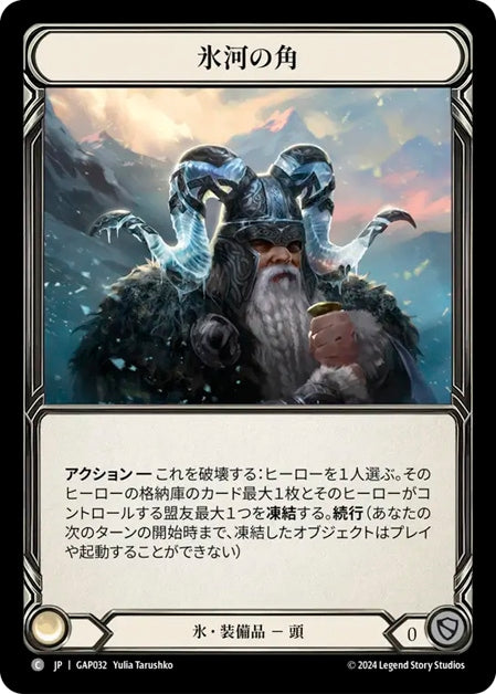 [032]【JP】氷河の角/Glacial Horns【GAP】[氷][C]