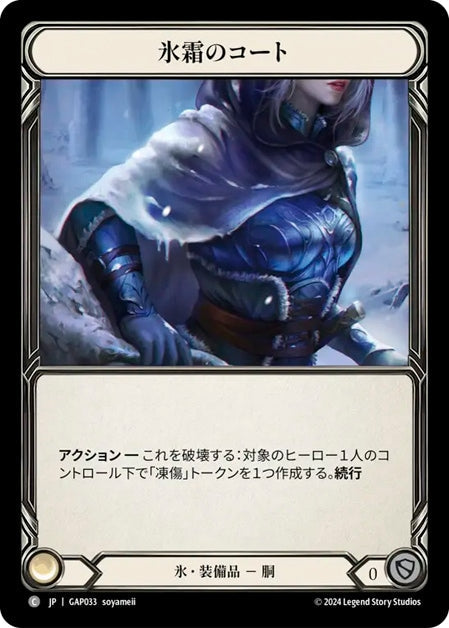 [033]【JP】氷霜のコート/Coat of Frost【GAP】[氷][C]