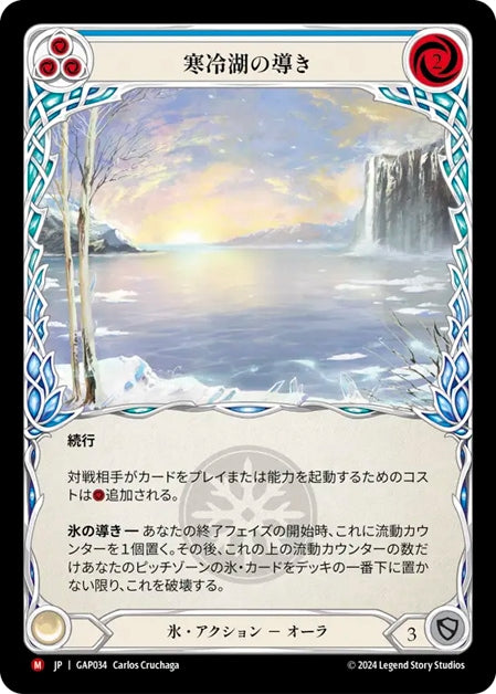 [034]【JP】寒冷湖の導き/Channel Lake Frigid【GAP】[氷][M]
