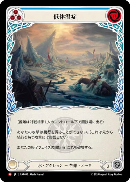 [036]【JP】低体温症/Hypothermia【GAP】[氷][M]