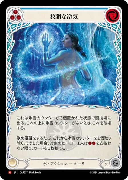 [037]【JP】狡猾な冷気/Insidious Chill【GAP】[氷][M]