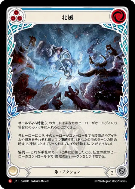 [038]【JP】北風/Northern Winds【GAP】[氷][M]
