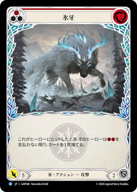 [040]【JP】氷牙/Frost Fang[赤]【GAP】[氷][R]