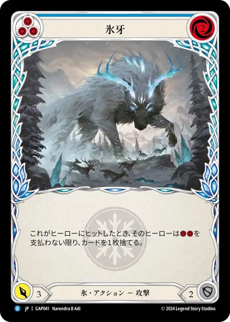 [041]【JP】氷牙/Frost Fang[青]【GAP】[氷][R]