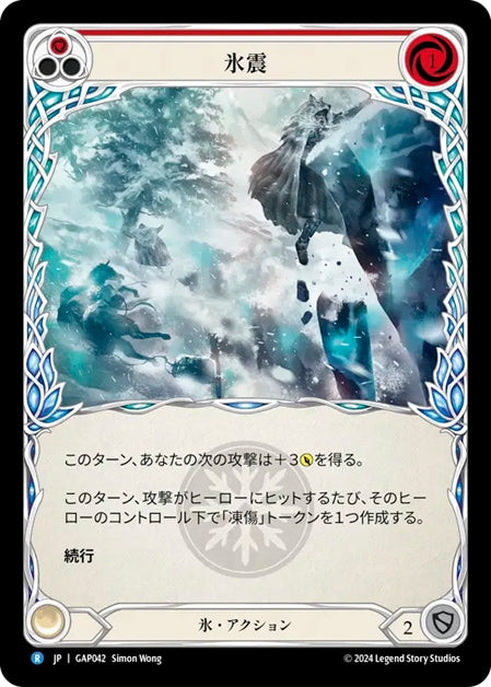 [042]【JP】氷震/Ice Quake[赤]【GAP】[氷][R]