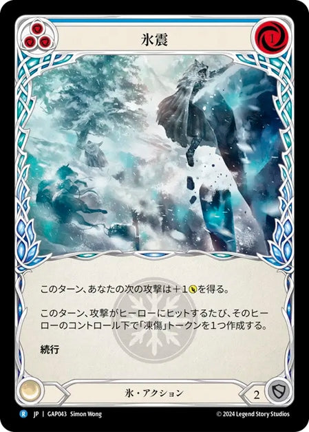[043]【JP】氷震/Ice Quake[青]【GAP】[氷][R]