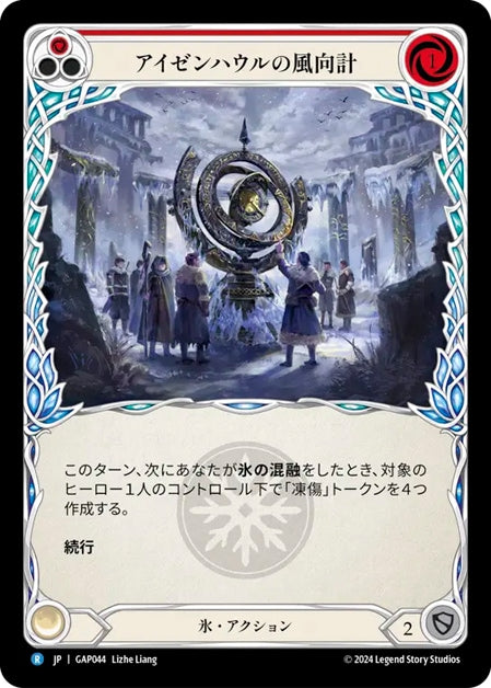 [044]【JP】アイゼンハウルの風向計/Isenhowl Weathervane[赤]【GAP】[氷][R]