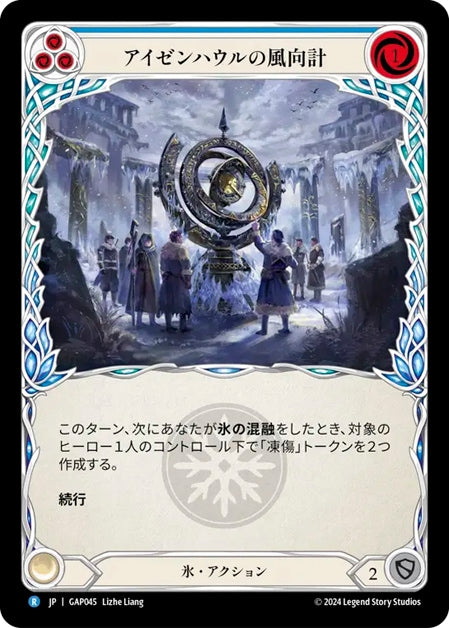 [045]【JP】アイゼンハウルの風向計/Isenhowl Weathervane[青]【GAP】[氷][R]