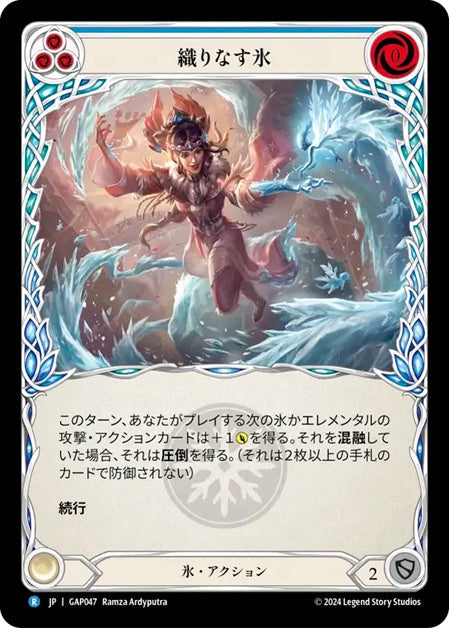 [047]【JP】織りなす氷/Weave Ice[青]【GAP】[氷][R]