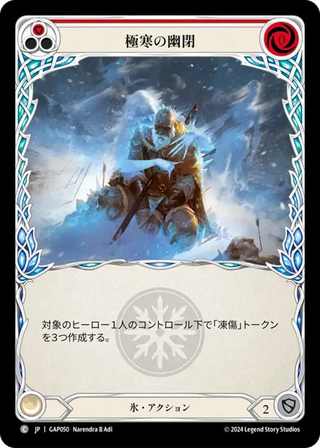 [050]【JP】極寒の幽閉/Arctic Incarceration[赤]【GAP】[氷][C]
