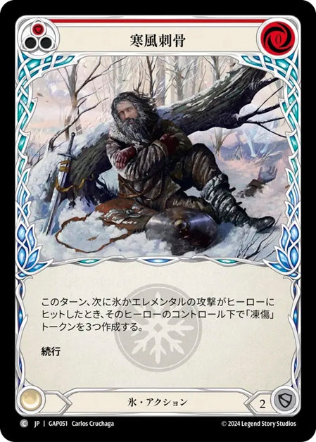 [051]【JP】寒風刺骨/Chill to the Bone[赤]【GAP】[氷][C]