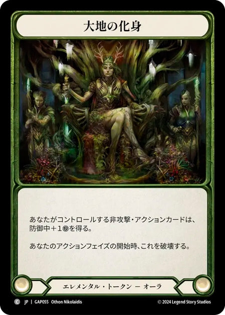 [055]【JP】大地の化身/Embodiment of Earth【GAP】[エレメンタル][C]