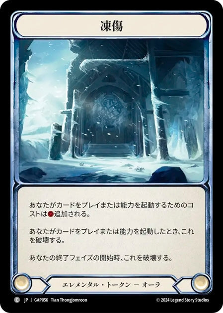 [056]【JP】凍傷/Frostbite【GAP】[エレメンタル][C]