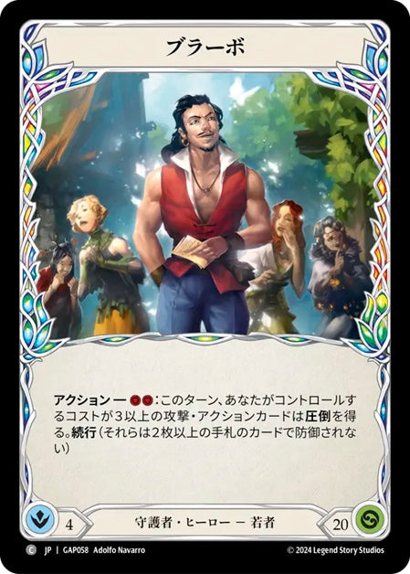[058]【JP】ブラーボ/Bravo【GAP】[守護者][C]