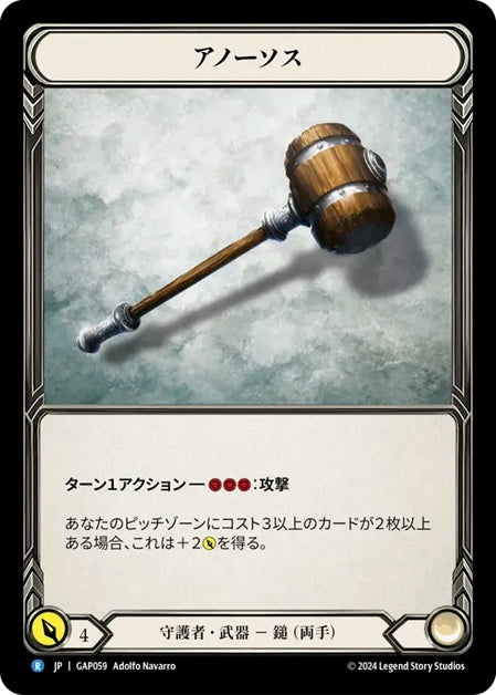 [059]【JP】アノーソス/Anothos【GAP】[守護者][R]