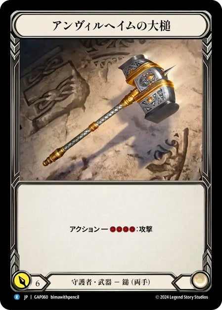 [060]【JP】アンヴィルへイムの大槌/Sledge of Anvilheim【GAP】[守護者][R]