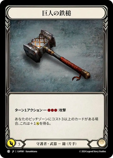 [061]【JP】巨人の鉄槌/Titan's Fist【GAP】[守護者][C]