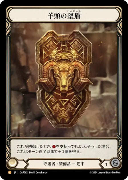 [062]【JP】羊頭の堅盾/Rampart of the Ram's Head【GAP】[守護者][L]