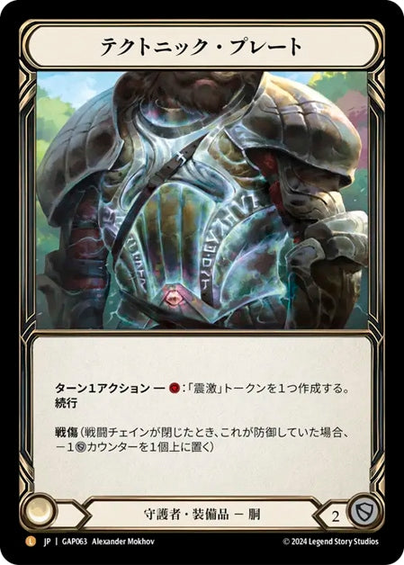 [063]【JP】テクトニック・プレート/Tectonic Plating【GAP】[守護者][L]