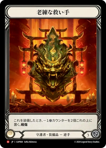 [064]【JP】老練な救い手/Seasoned Saviour【GAP】[守護者][M]