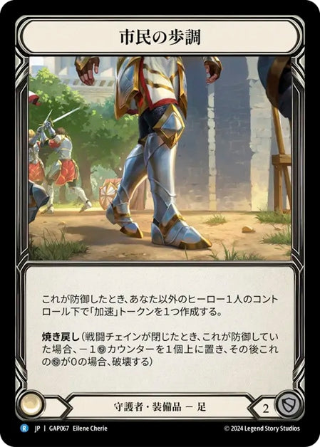 [067]【JP】市民の歩調/Civic Steps【GAP】[守護者][R]