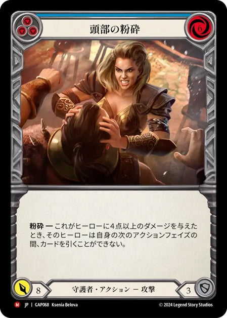 [068]【JP】頭部の粉砕/Cranial Crush【GAP】[守護者][M]