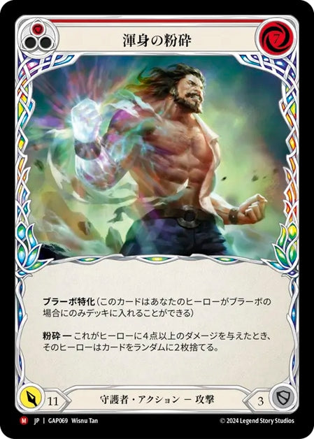 [069]【JP】渾身の粉砕/Crippling Crush【GAP】[守護者][M]