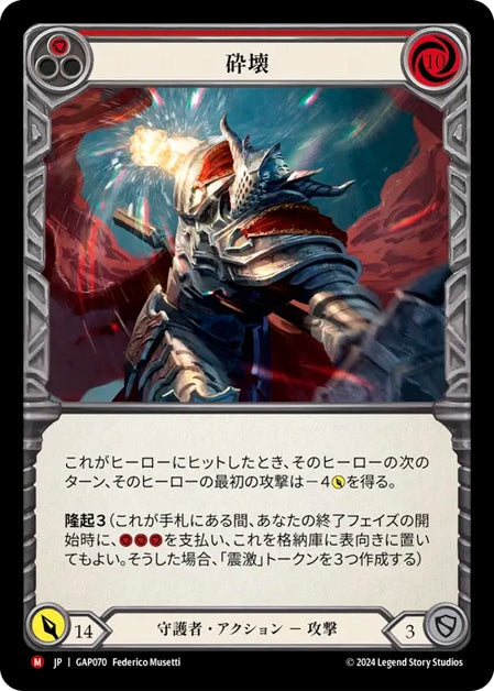 [070]【JP】砕壊/Pulverize【GAP】[守護者][M]